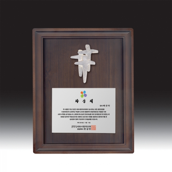 우드금속 상패 HB-c6109